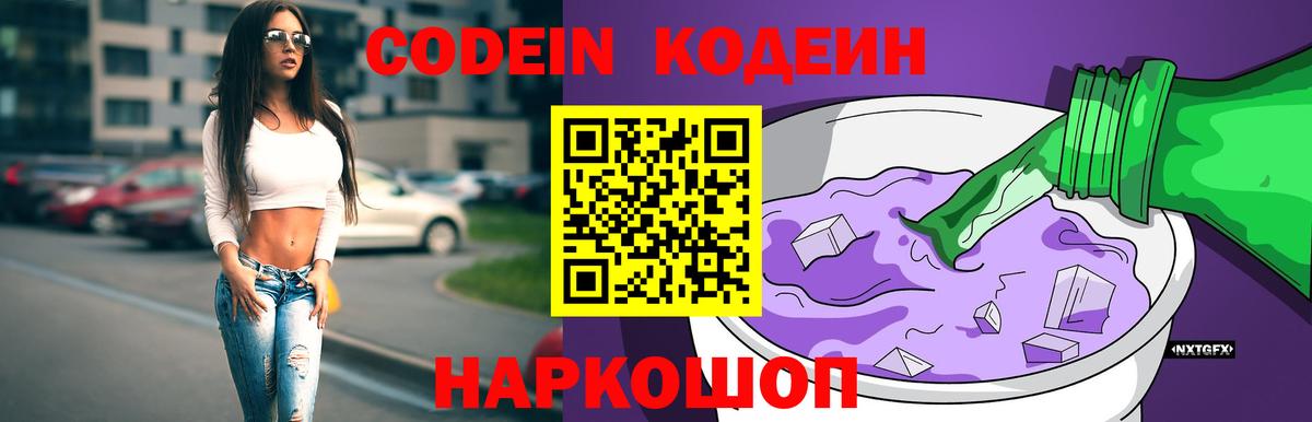 где продают наркотики  Кодеин Purple Drank  Вход с VPN  Codein Purple Drank  Благодарный 